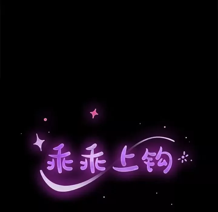 乖乖上鉤第32话