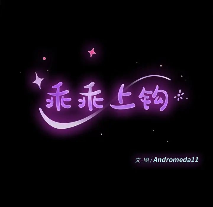 乖乖上鉤第33话