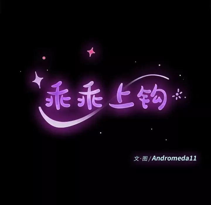 乖乖上钩-第33话 - 图片 9