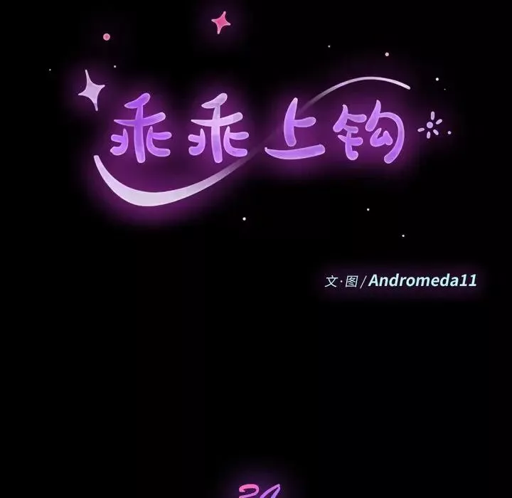 乖乖上鉤第34话