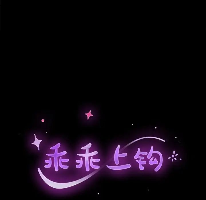 乖乖上钩第39话