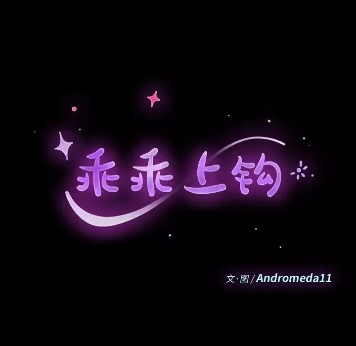 乖乖上鉤第40話