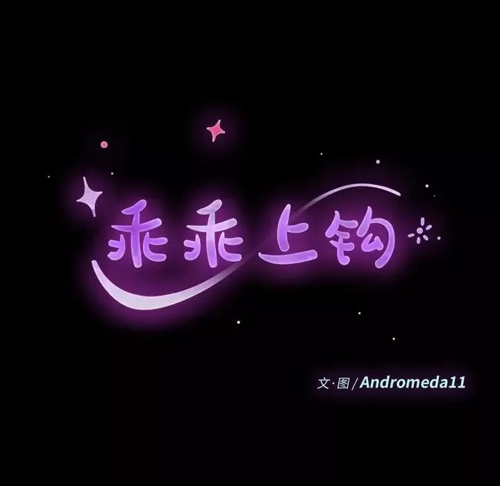 乖乖上鉤第41話