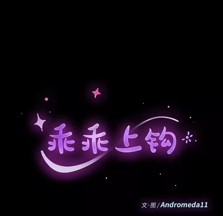 乖乖上鉤第44話