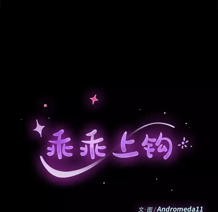 乖乖上鉤第47話
