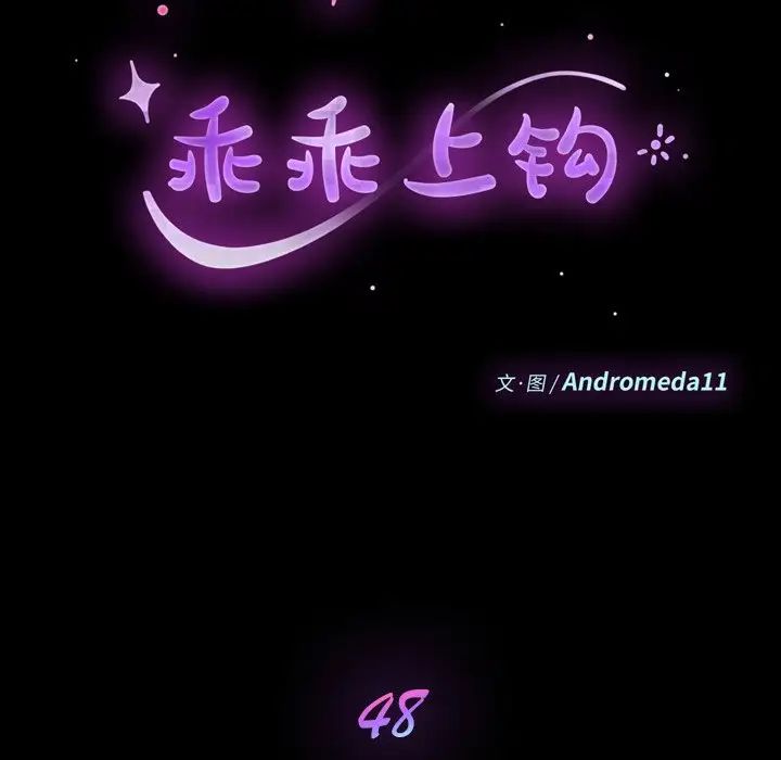 乖乖上钩第48话