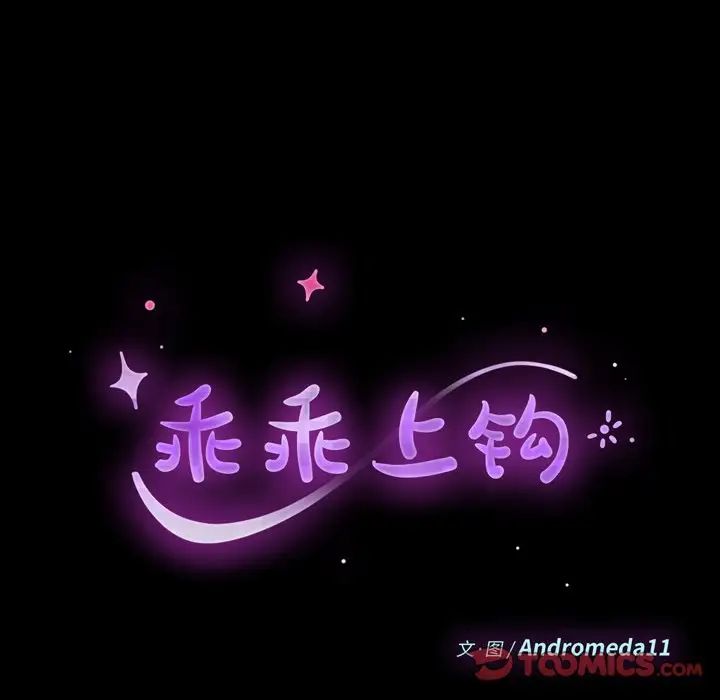 乖乖上钩第49话