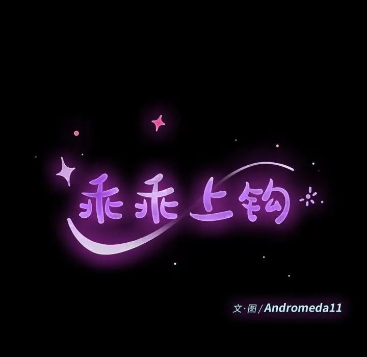 乖乖上钩第51话