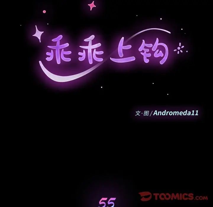 乖乖上鉤第55話