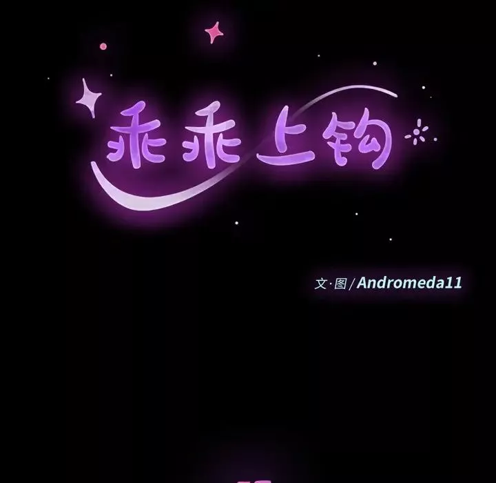 乖乖上钩-第57话 - 图片 13