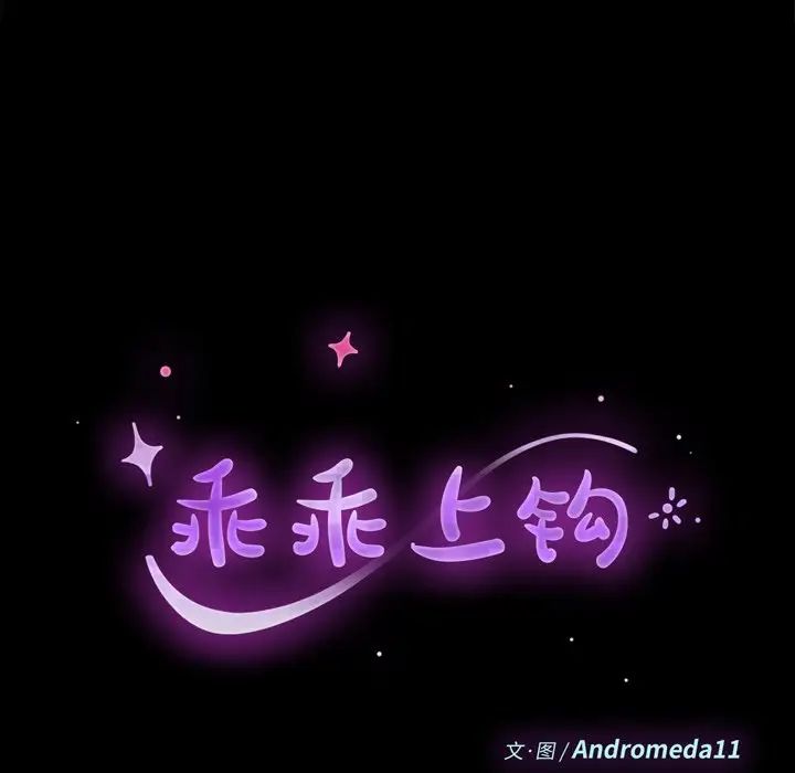 乖乖上鉤第59話