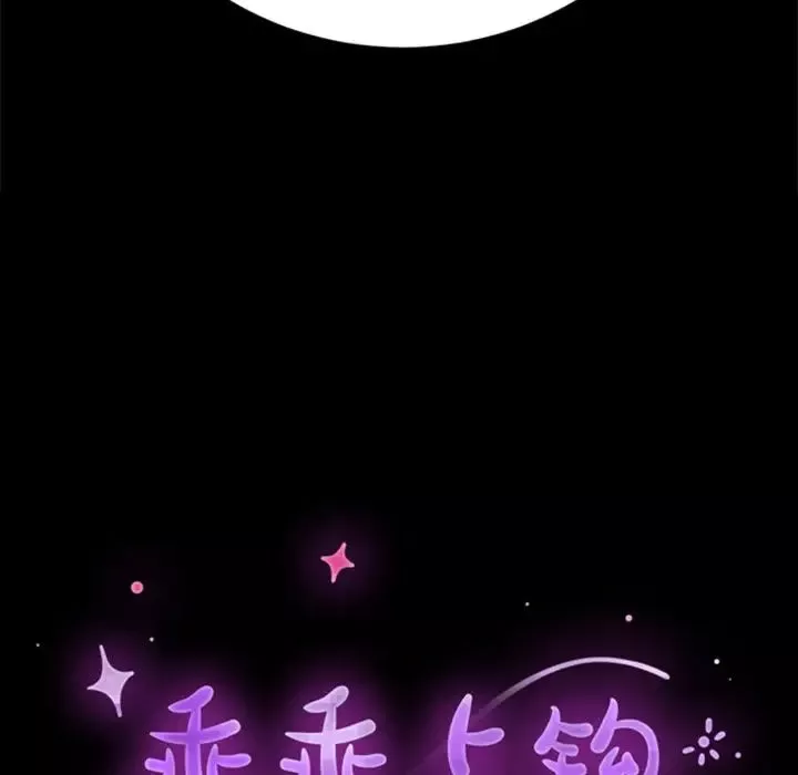 乖乖上鉤第60話