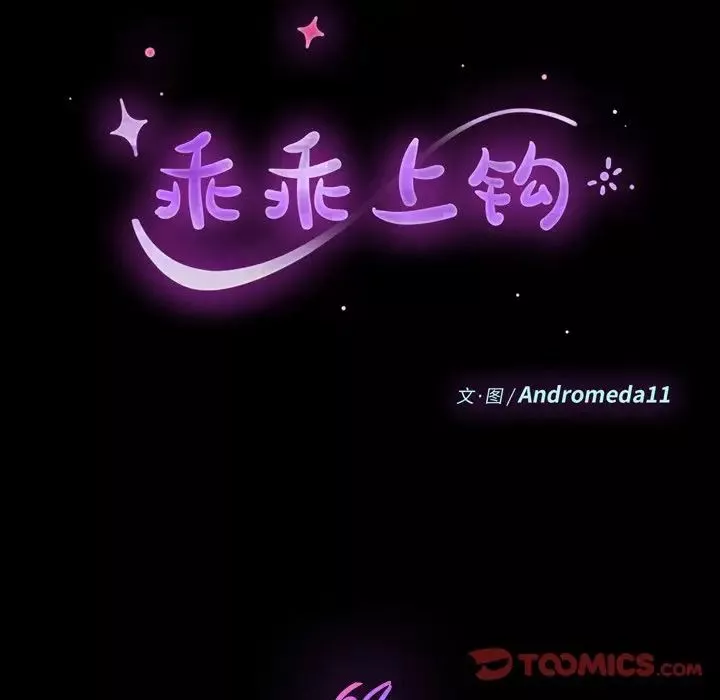 乖乖上鉤第64話