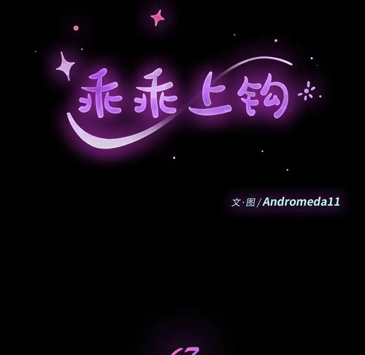 乖乖上钩第67话