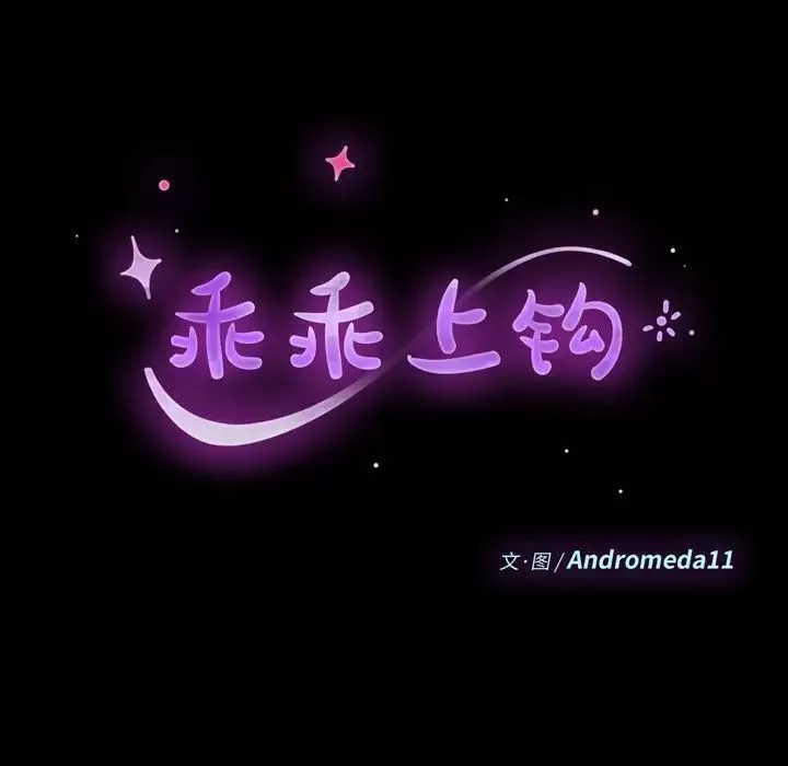 乖乖上鉤第68話