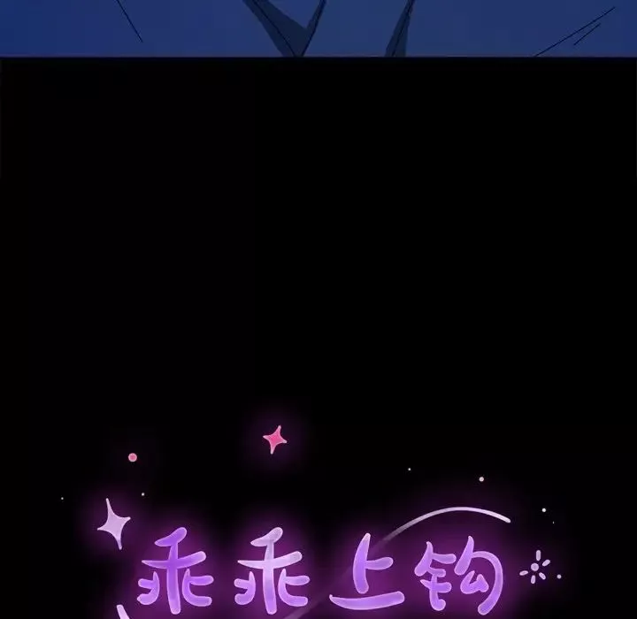 乖乖上鉤第69話