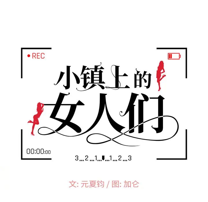 小鎮上的女人們第1話