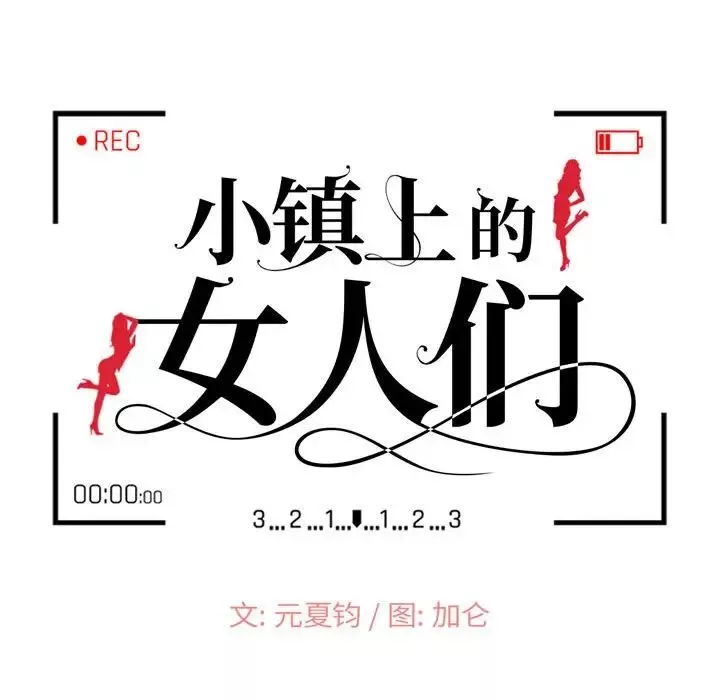 小镇上的女人们-第15话 - 图片 12