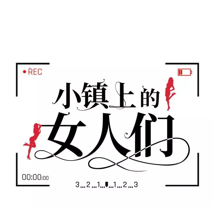 小镇上的女人们-第17话 - 图片 13