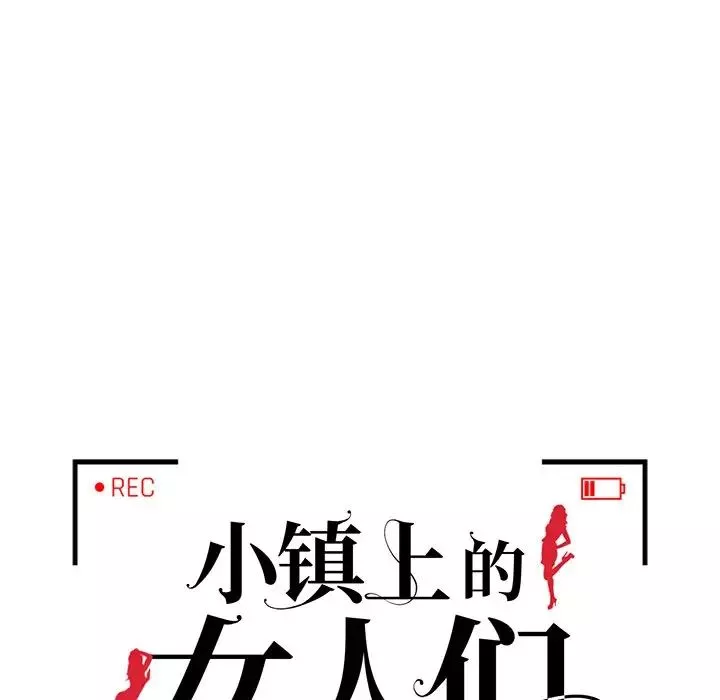 小镇上的女人们-第24话 - 图片 14