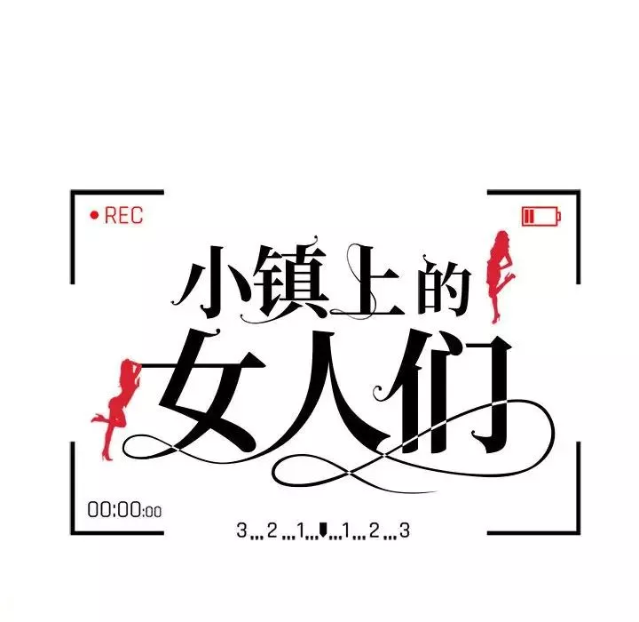 小镇上的女人们-第32话 - 图片 16