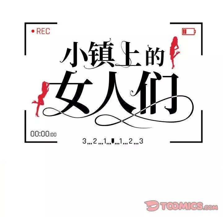 小镇上的女人们-第33话 - 图片 15
