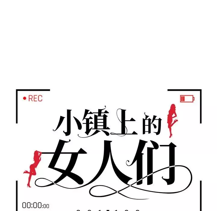 小镇上的女人们-第39话 - 图片 12