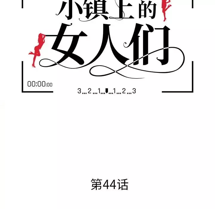 小鎮上的女人們第44話