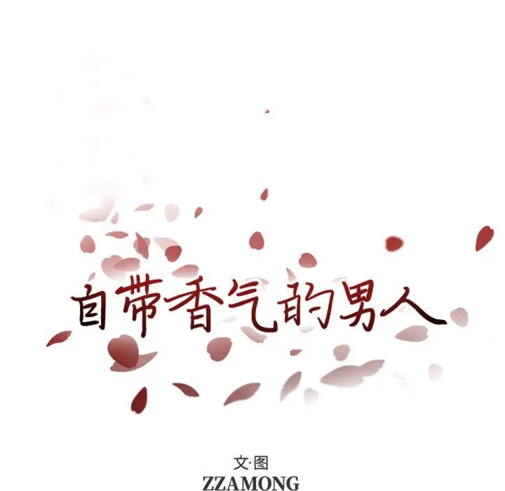 自帶香氣的男人第2话