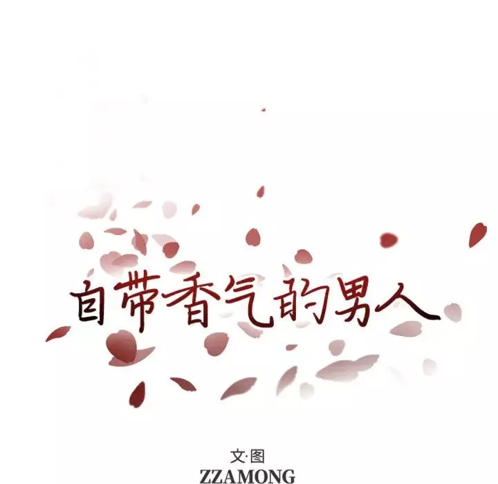 自带香气的男人-第2话 - 图片 7