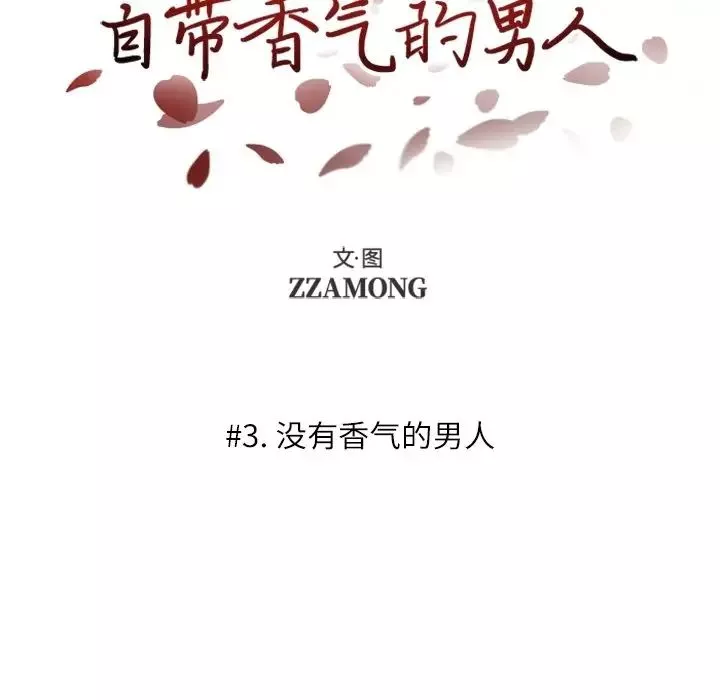 自帶香氣的男人第3话
