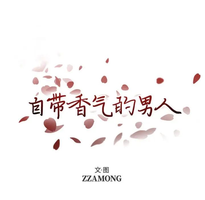 自帶香氣的男人第5话