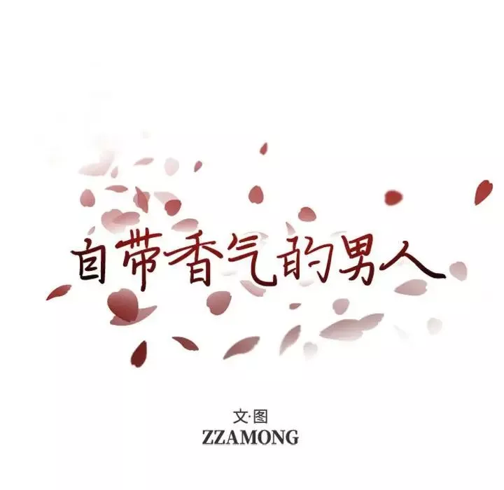 自带香气的男人-第5话 - 图片 14