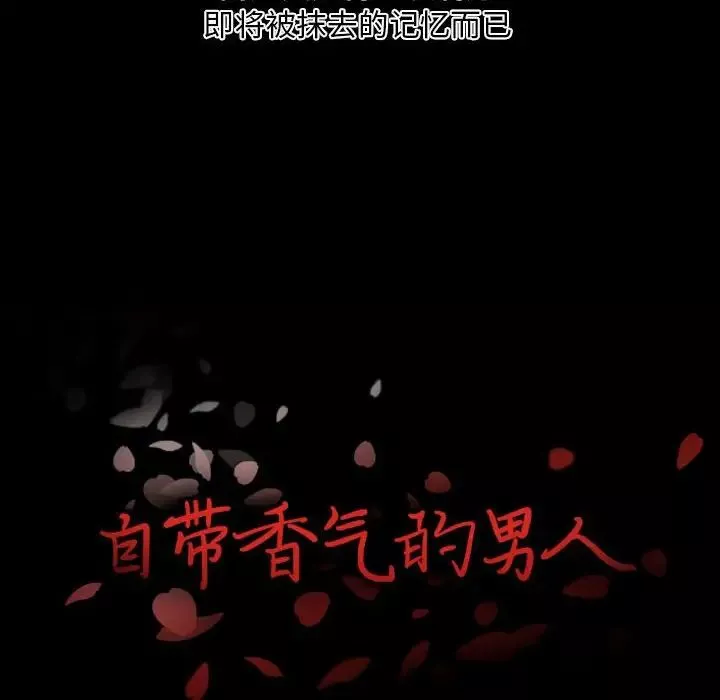 自帶香氣的男人第6话
