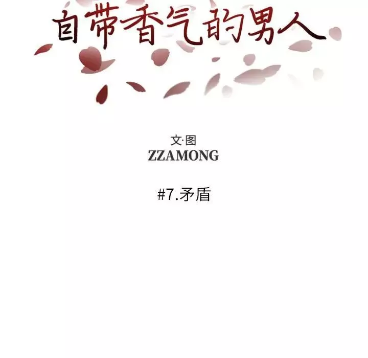 自带香气的男人-第7话 - 图片 12