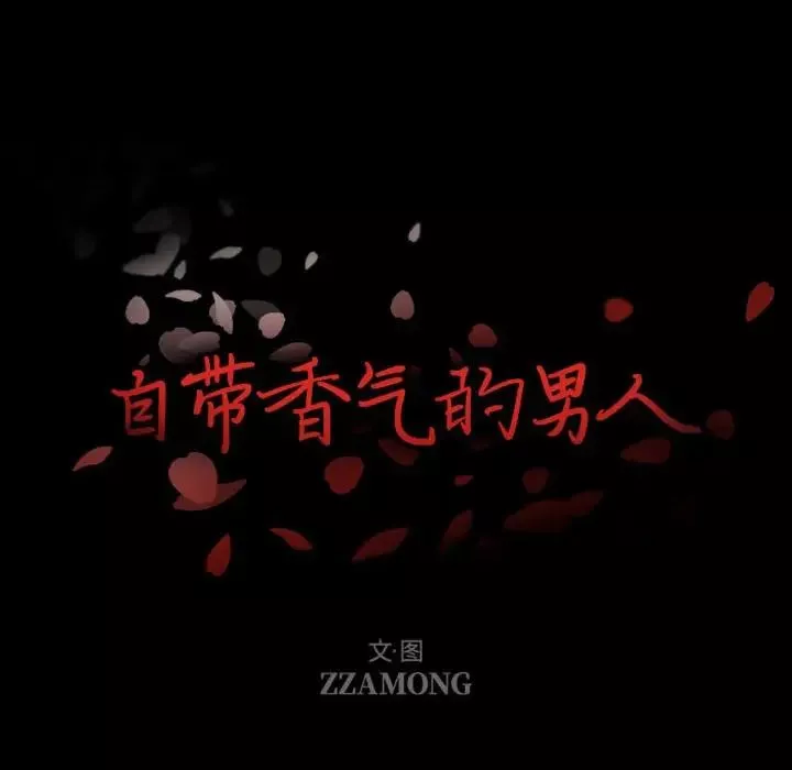 自带香气的男人-第8话 - 图片 16