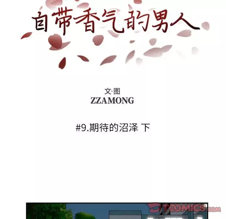 自带香气的男人-第9话 - 图片 18