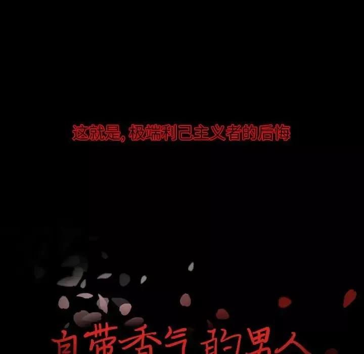 自帶香氣的男人第13话