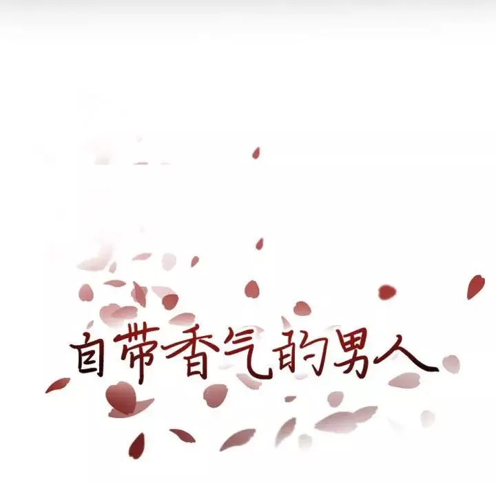 自带香气的男人-第15话 - 图片 7