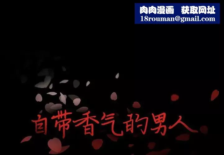 自带香气的男人-第17话 - 图片 1