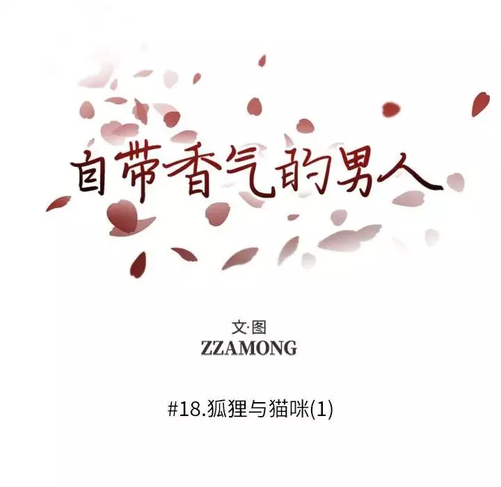 自帶香氣的男人第18话