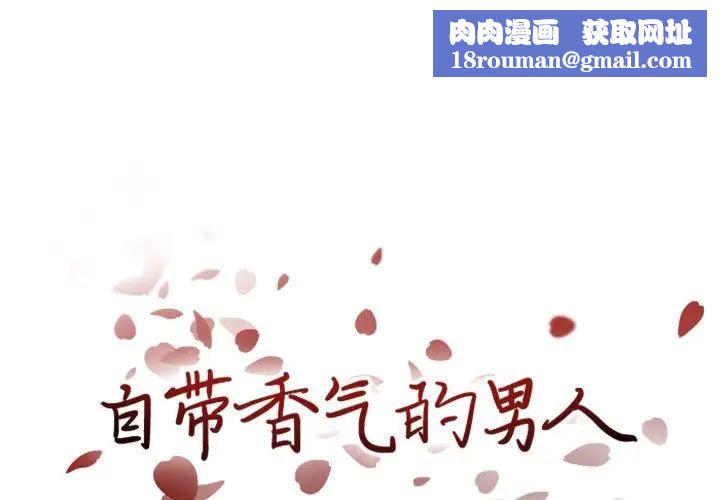 自帶香氣的男人第20话