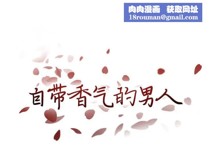 自带香气的男人第21话
