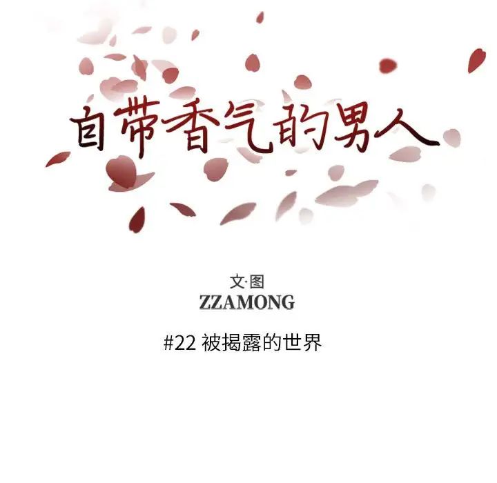 自帶香氣的男人第22话