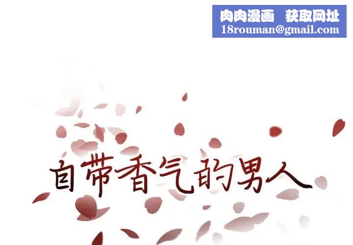 自带香气的男人第23话