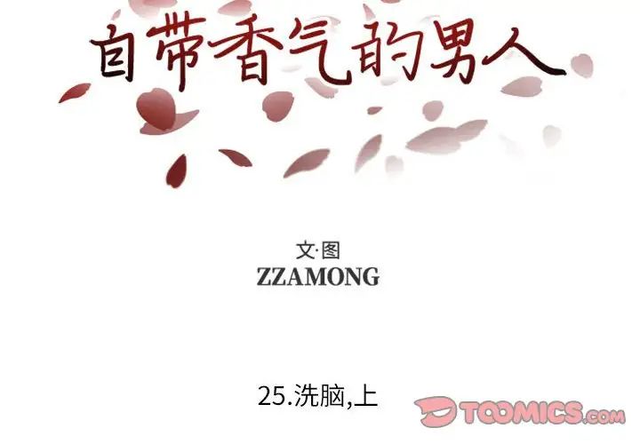 自带香气的男人第25话