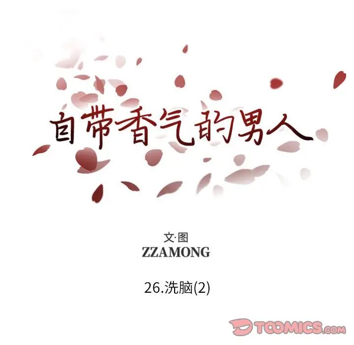 自带香气的男人第26话