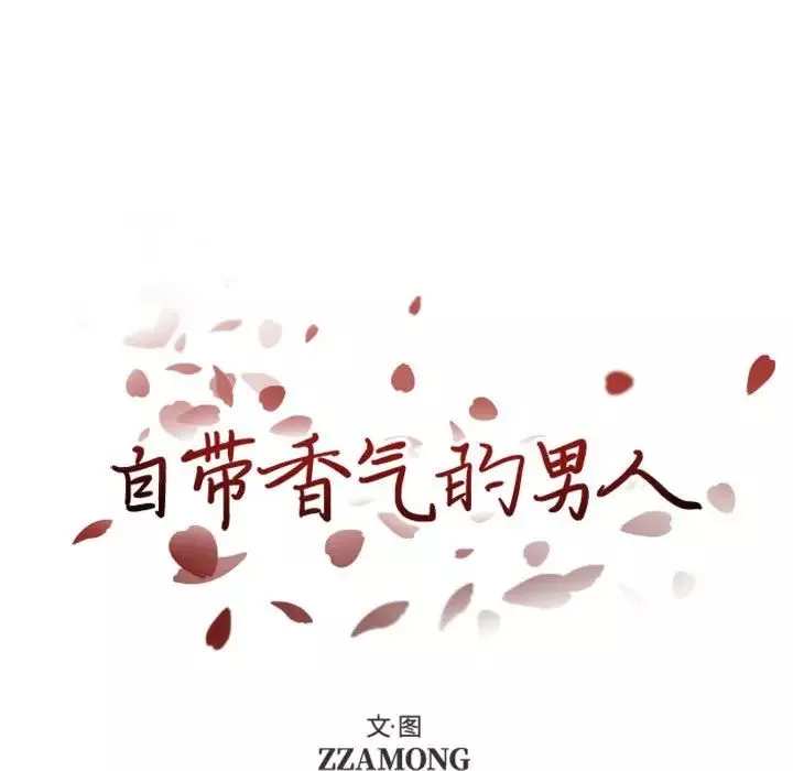 自带香气的男人-第28话 - 图片 9