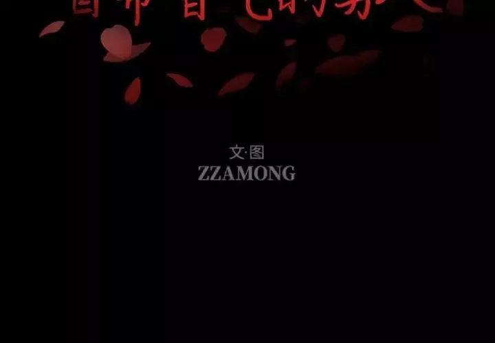 自帶香氣的男人第30话
