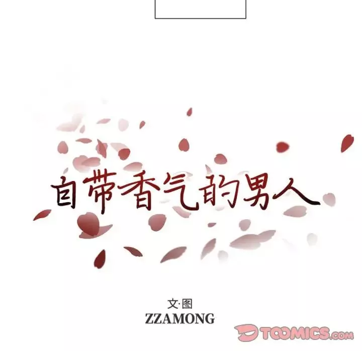 自带香气的男人-第31话 - 图片 9